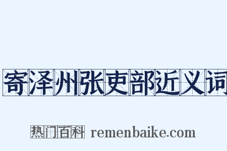 寄泽州张吏部近义词是什么意思的图片
